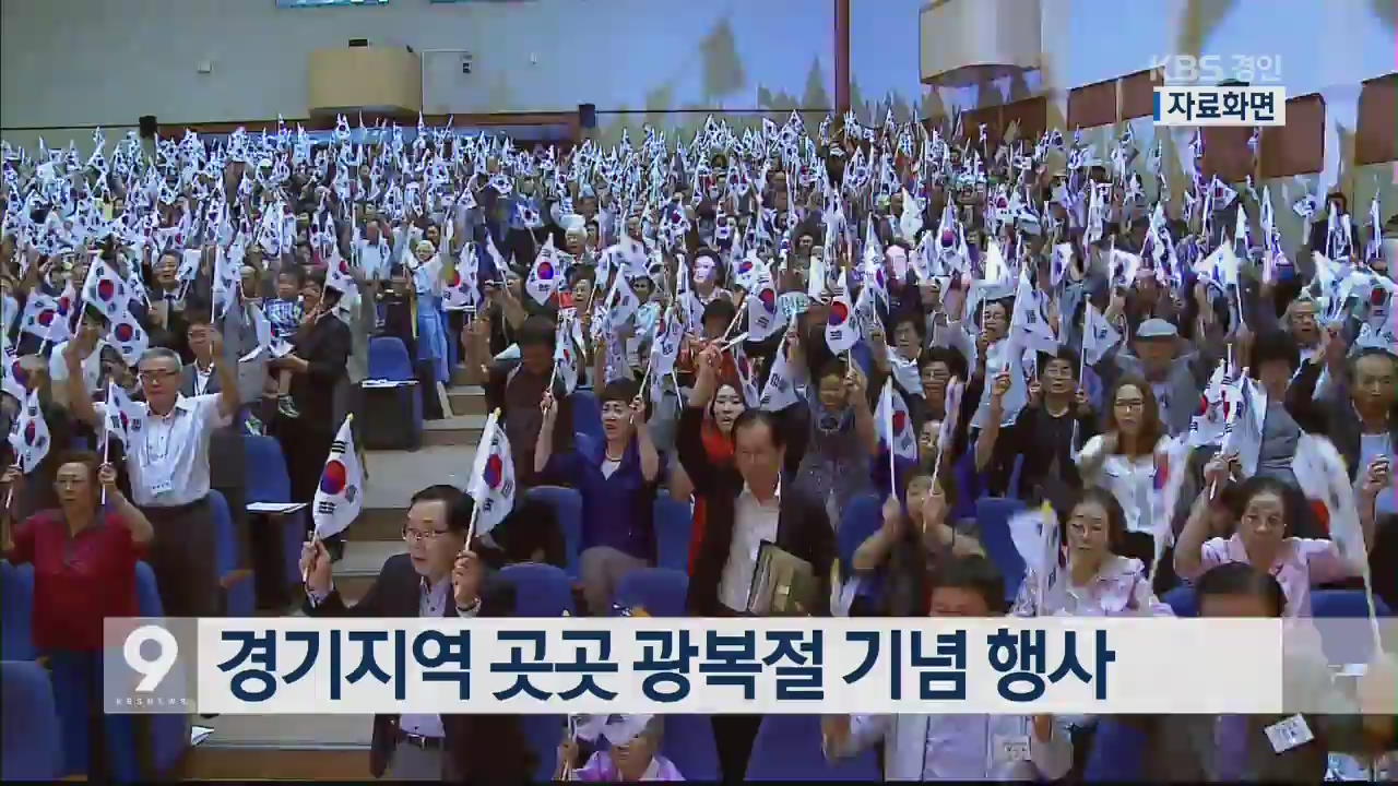 경기지역 곳곳 광복절 기념 행사