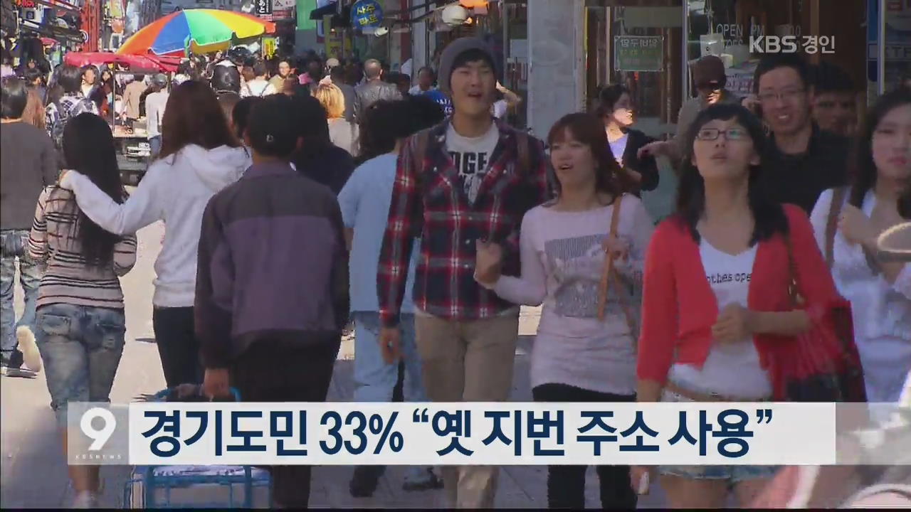 경기도민 33% “옛 지번 주소 사용”