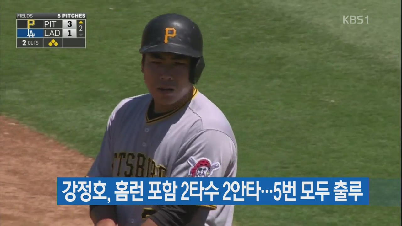 강정호, 시즌 12호 홈런…5번 100% 출루