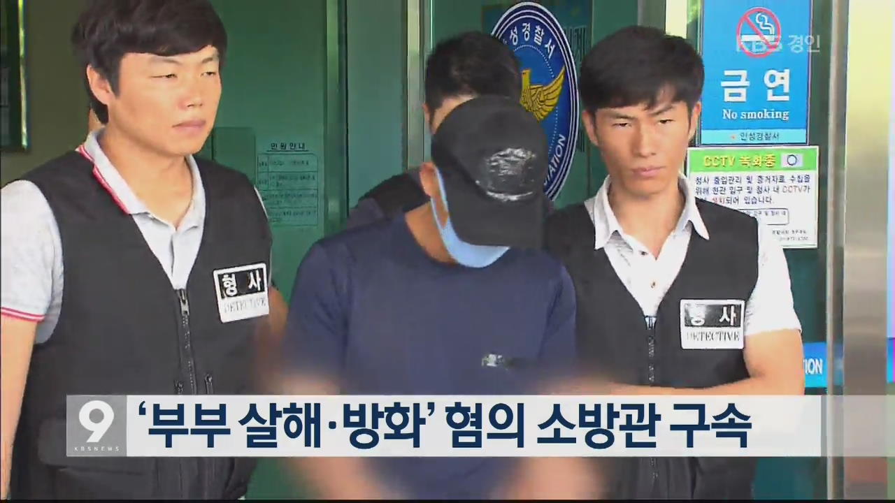 ‘부부 살해·방화’ 혐의 소방관 구속
