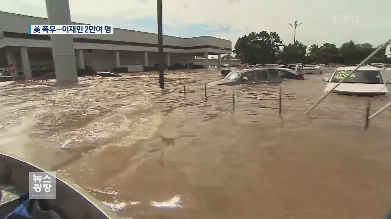 [지금 세계는] 美 루이지애나 역대급 홍수로 6명 숨져