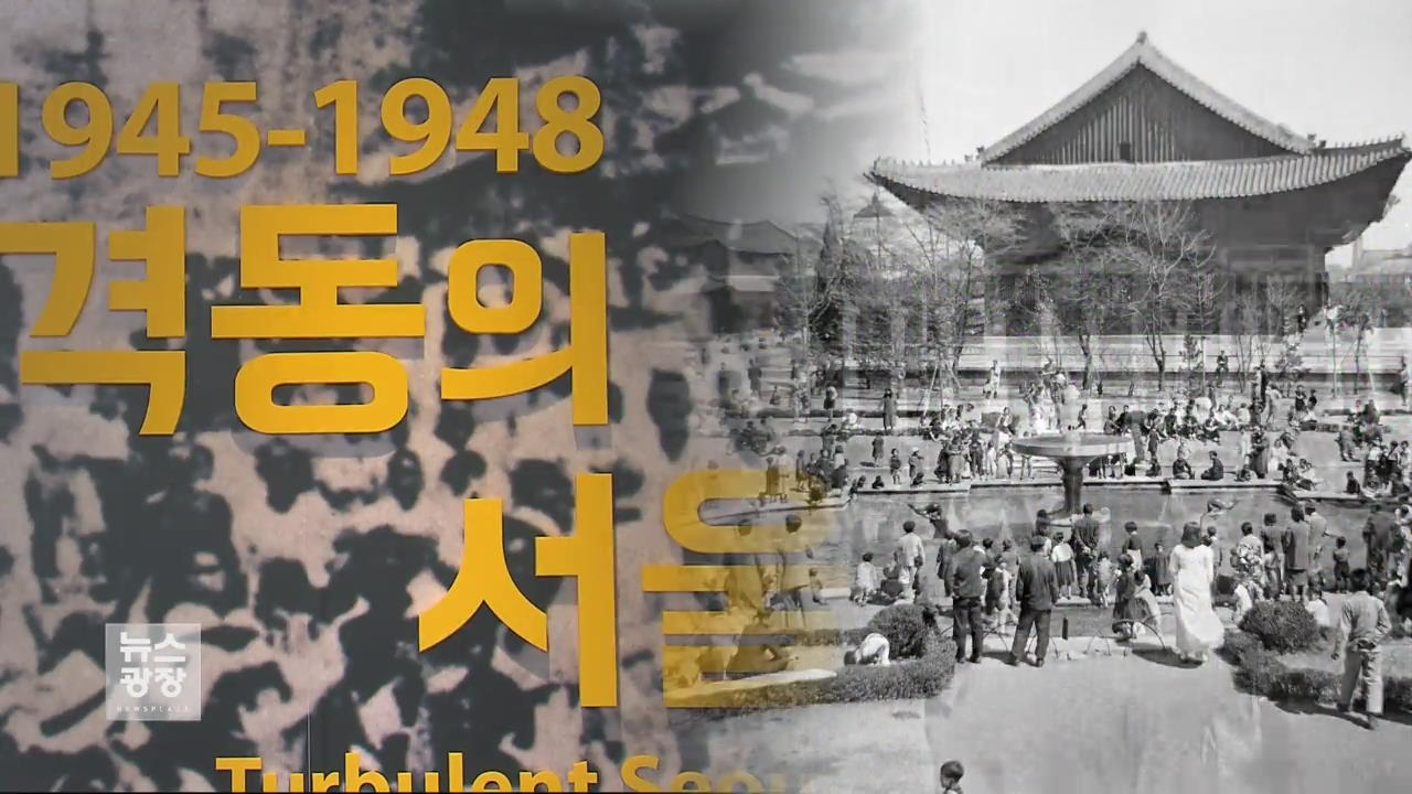 렌즈에 담긴 광복 3년…‘격동의 서울’