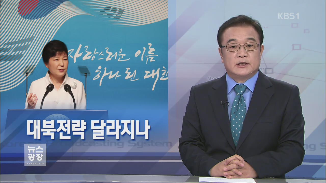 [뉴스해설] 대북전략 달라지나