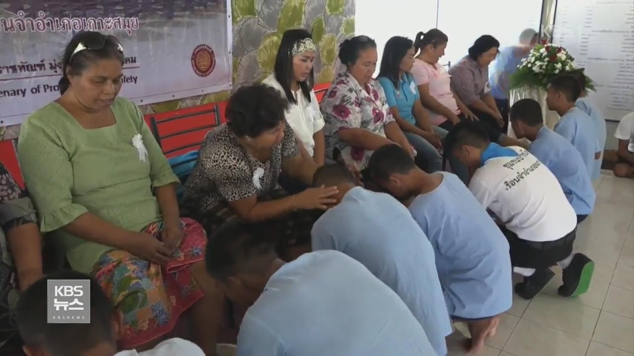 태국, 교도소 재소자들의 어머니 발 씻겨 주기