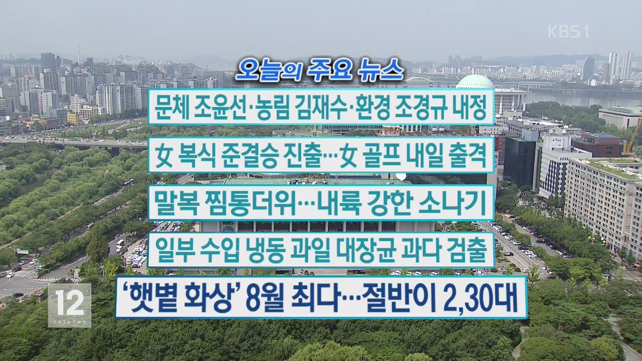 [오늘의 주요뉴스] 문체 조윤선·농림 김재수·환경 조경규 내정 외