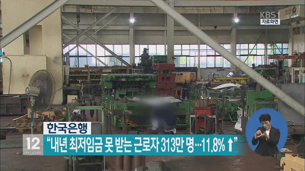 “내년 최저임금 못 받는 근로자 313만 명…11.8% ↑”