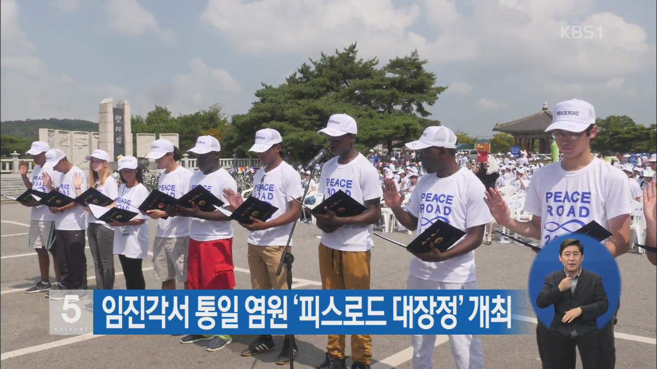 임진각서 통일 염원 ‘피스로드 대장정’ 개최