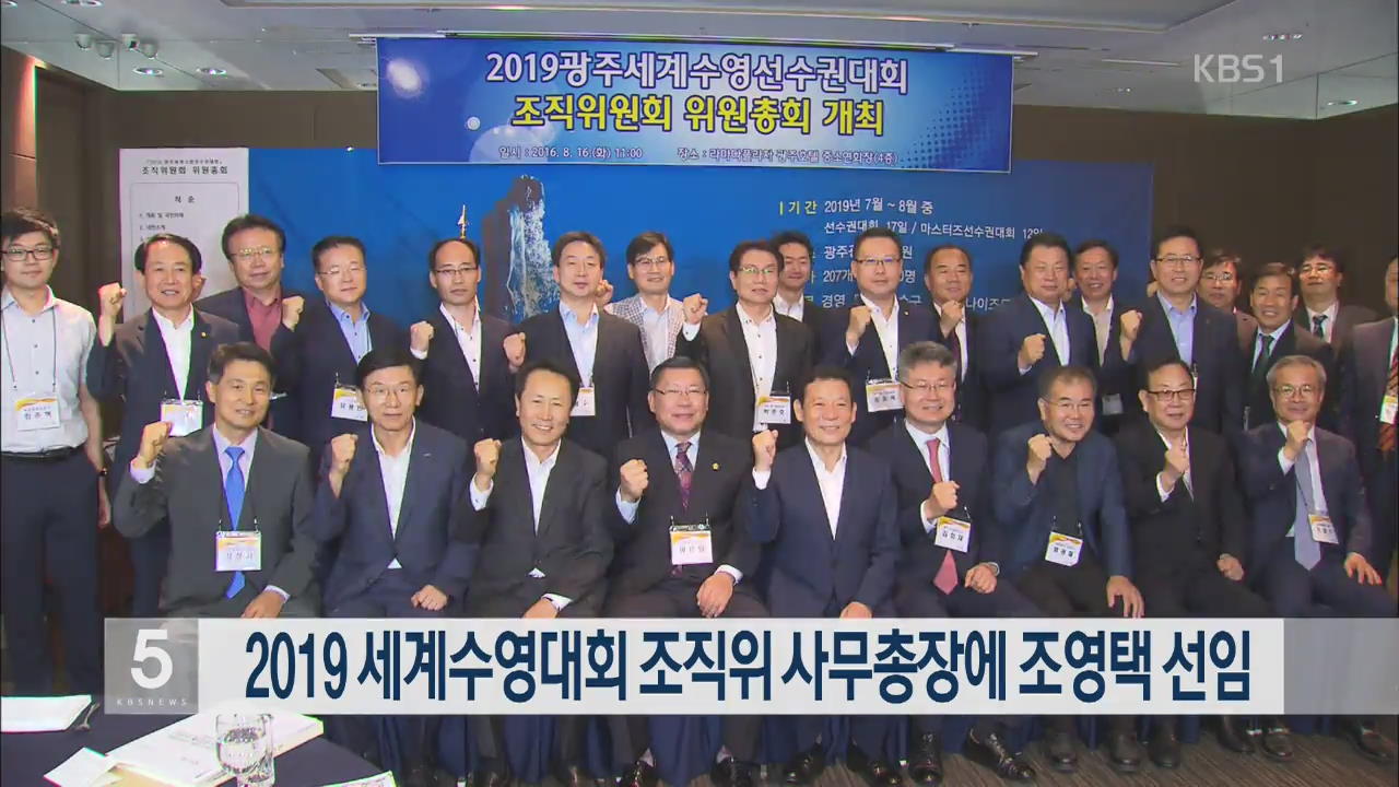 2019 세계수영대회 조직위 사무총장에 조영택 선임