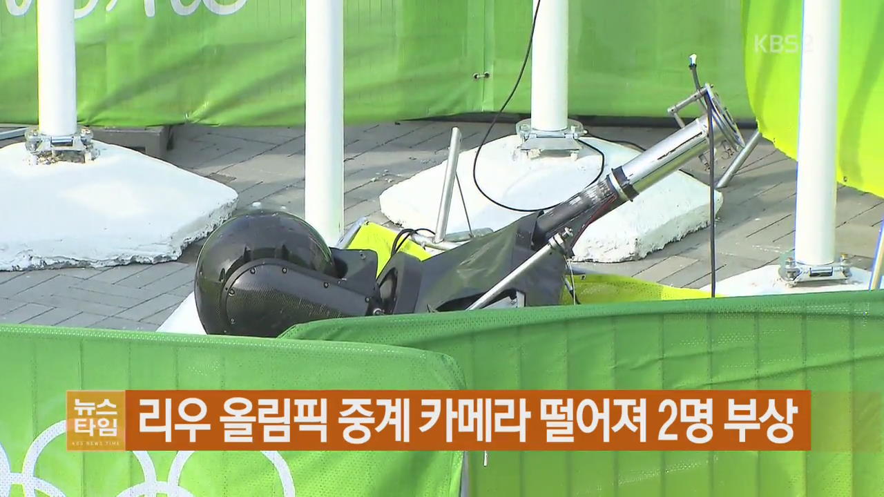 리우 올림픽 중계 카메라 떨어져 2명 부상