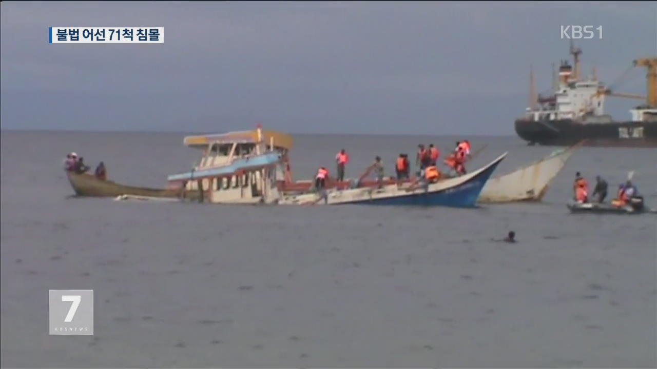 인니 독립기념일…中 등 불법조업 어선 ‘침몰’