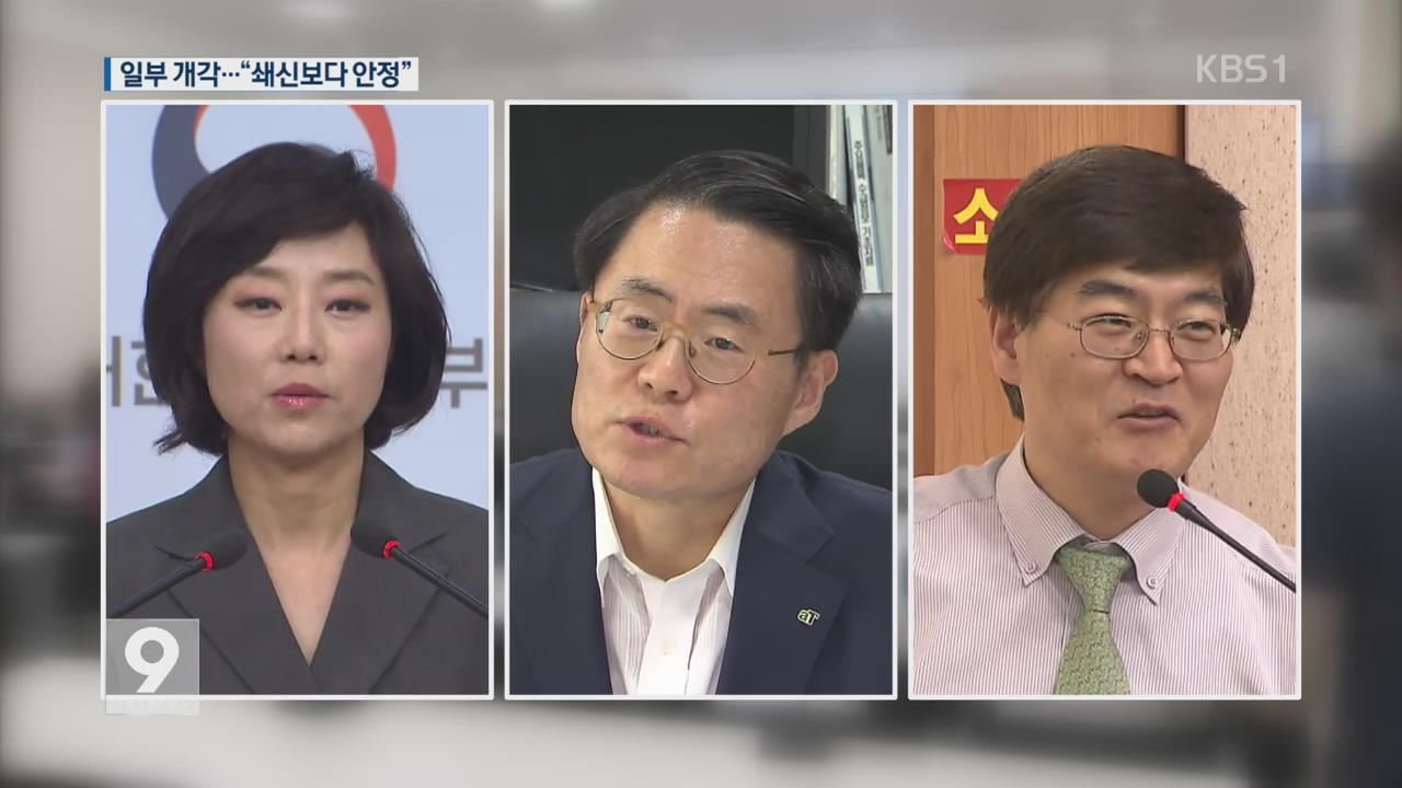 박 대통령, 3개 부처 개각…“쇄신보다 안정”