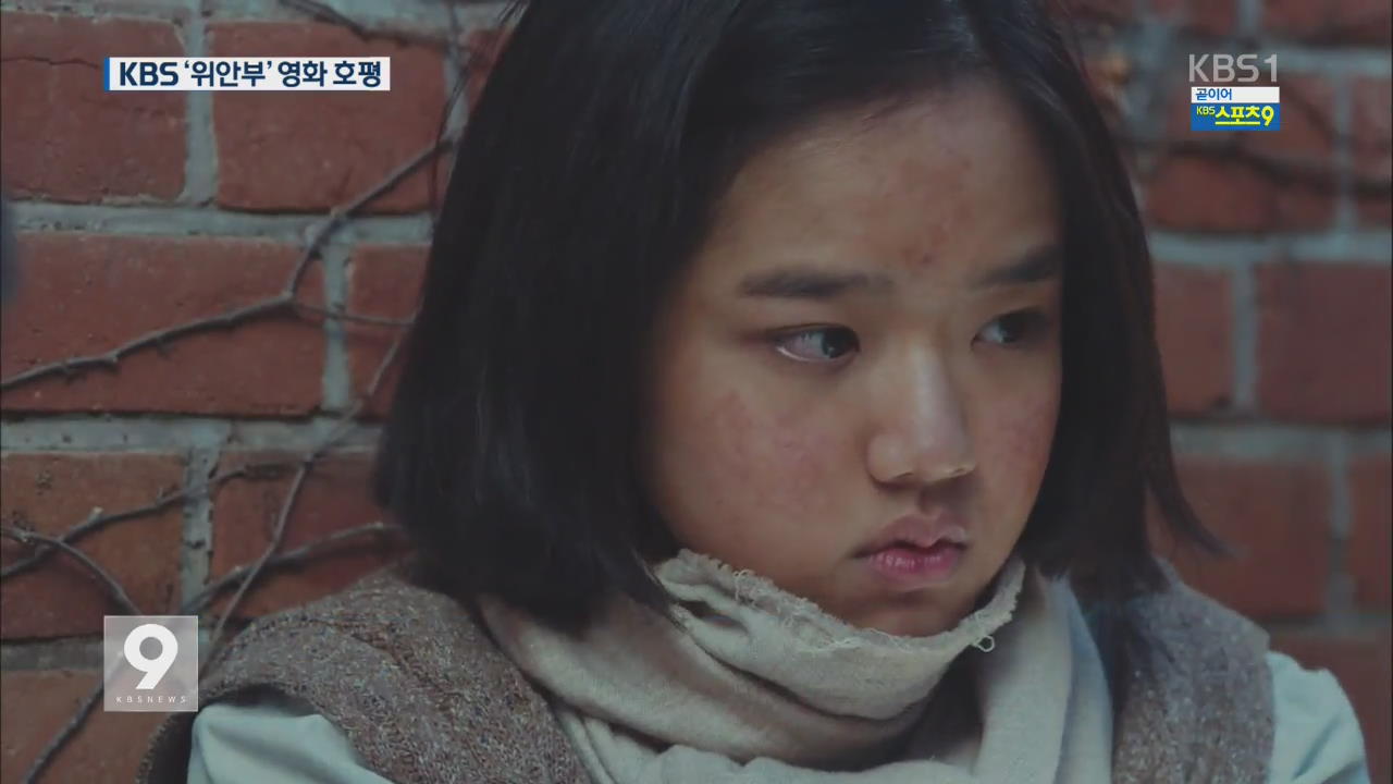 LA 울린 KBS 위안부 영화 ‘눈길’…“역사 직시해야”