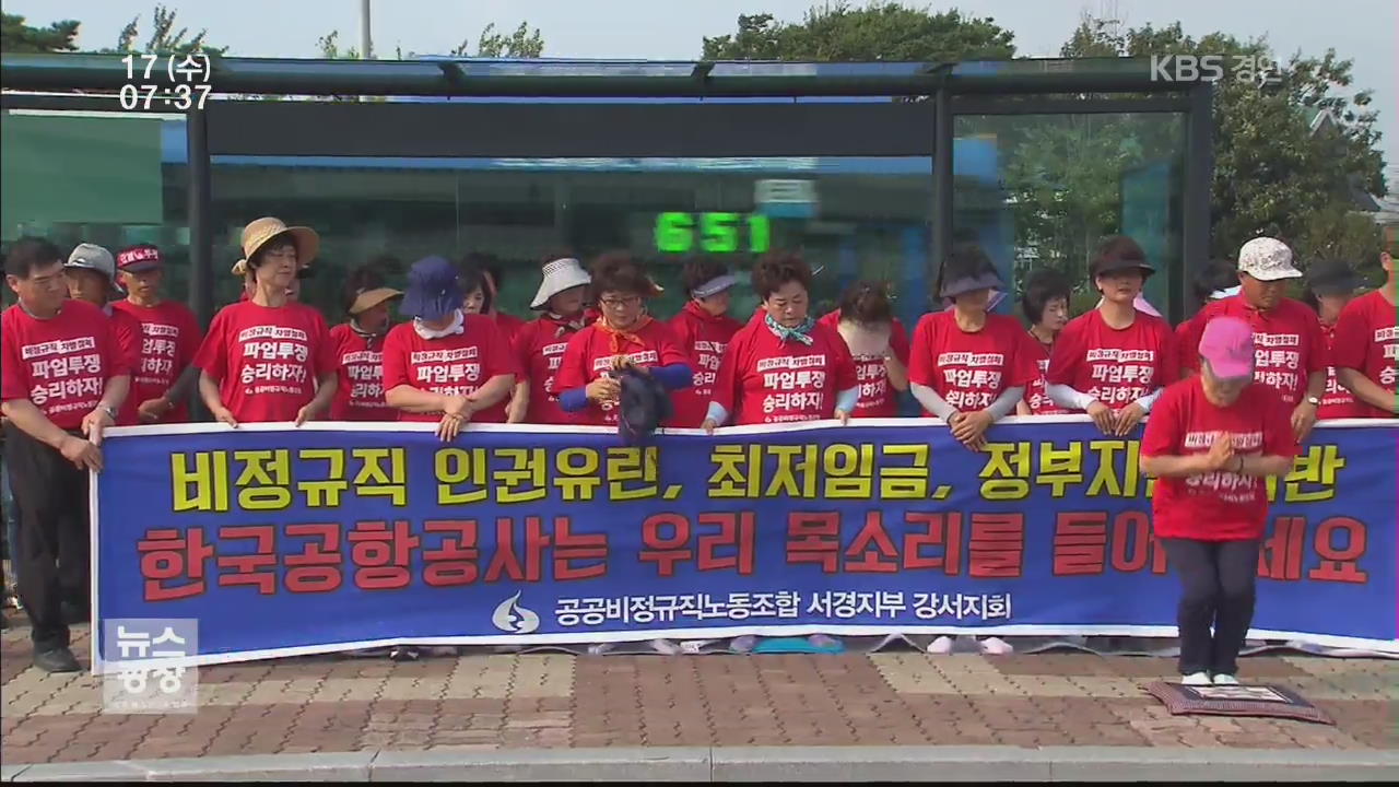 김포공항 비정규직 파업…“30년 일해도 최저임금”