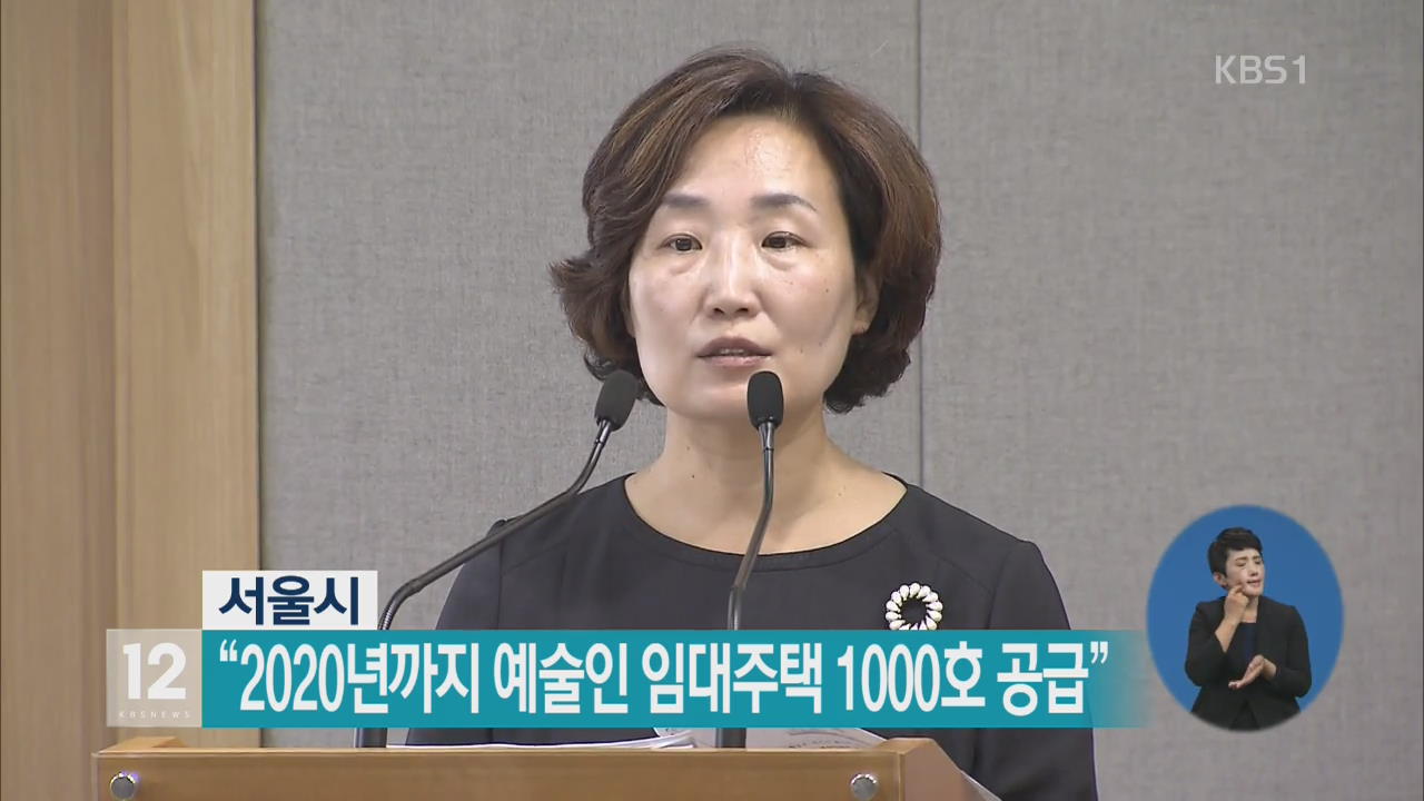 서울시 “2020년까지 예술인 임대주택 1000호 공급”