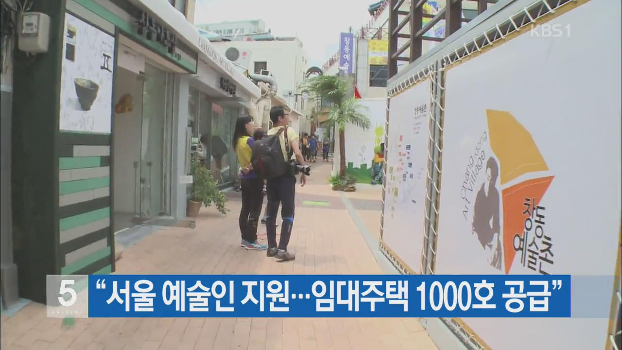 “서울 예술인 지원…임대주택 1000호 공급”