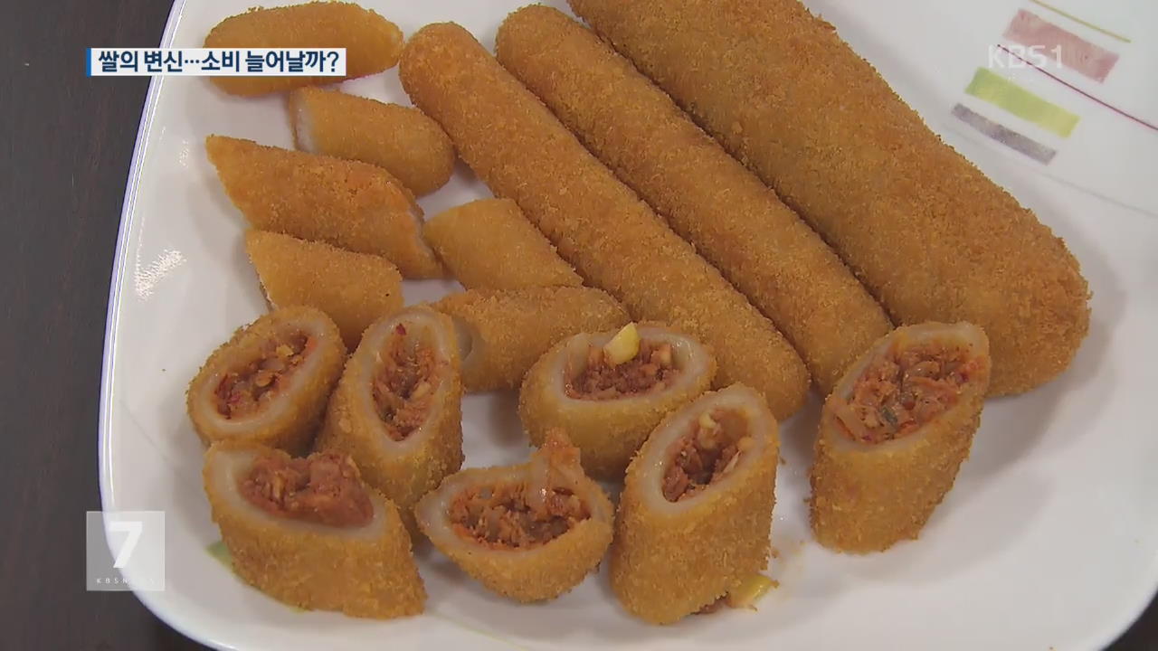 반토막 난 쌀 소비, 가공식품 변신이 답?