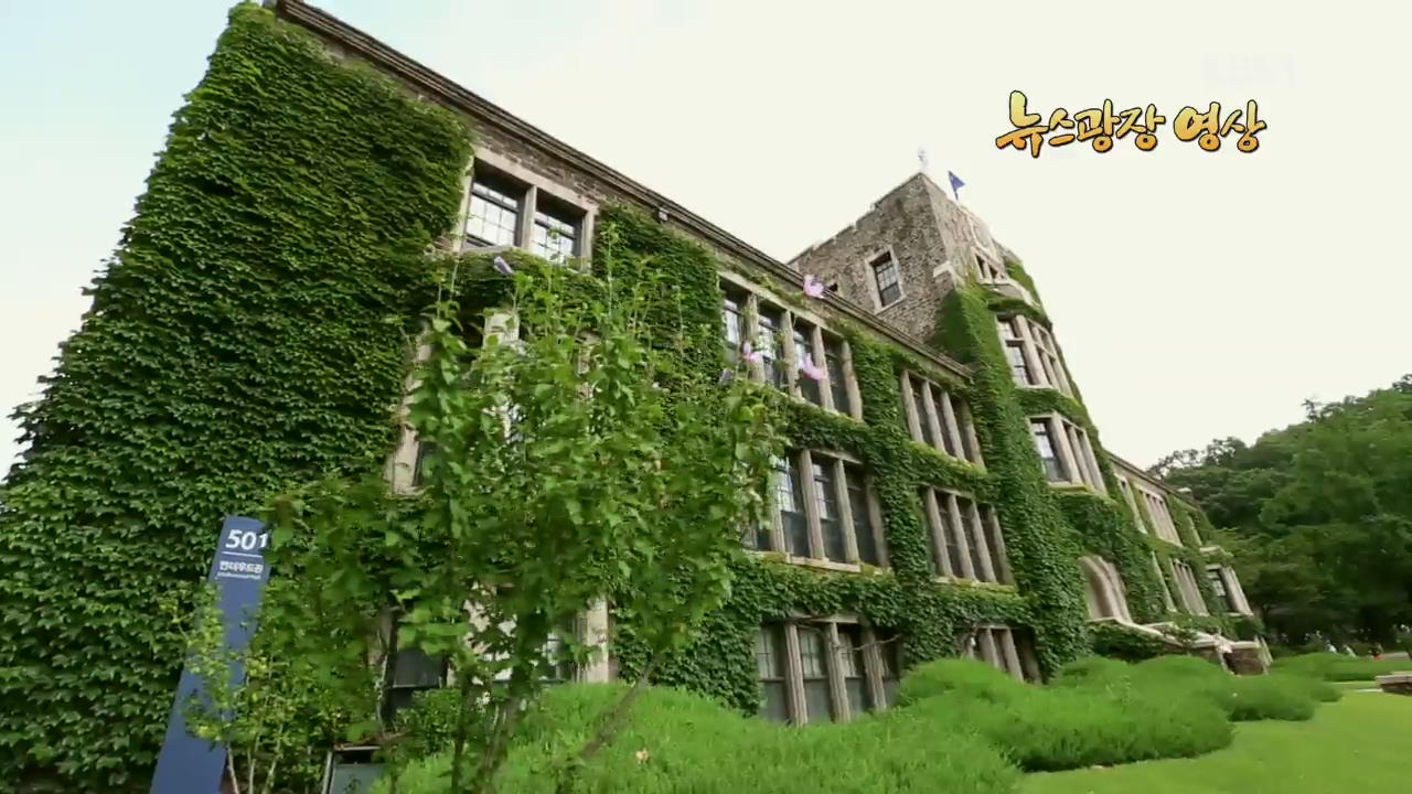 [뉴스광장 영상] 한국의 근현대 건축 ‘연세대학교 언더우드관’