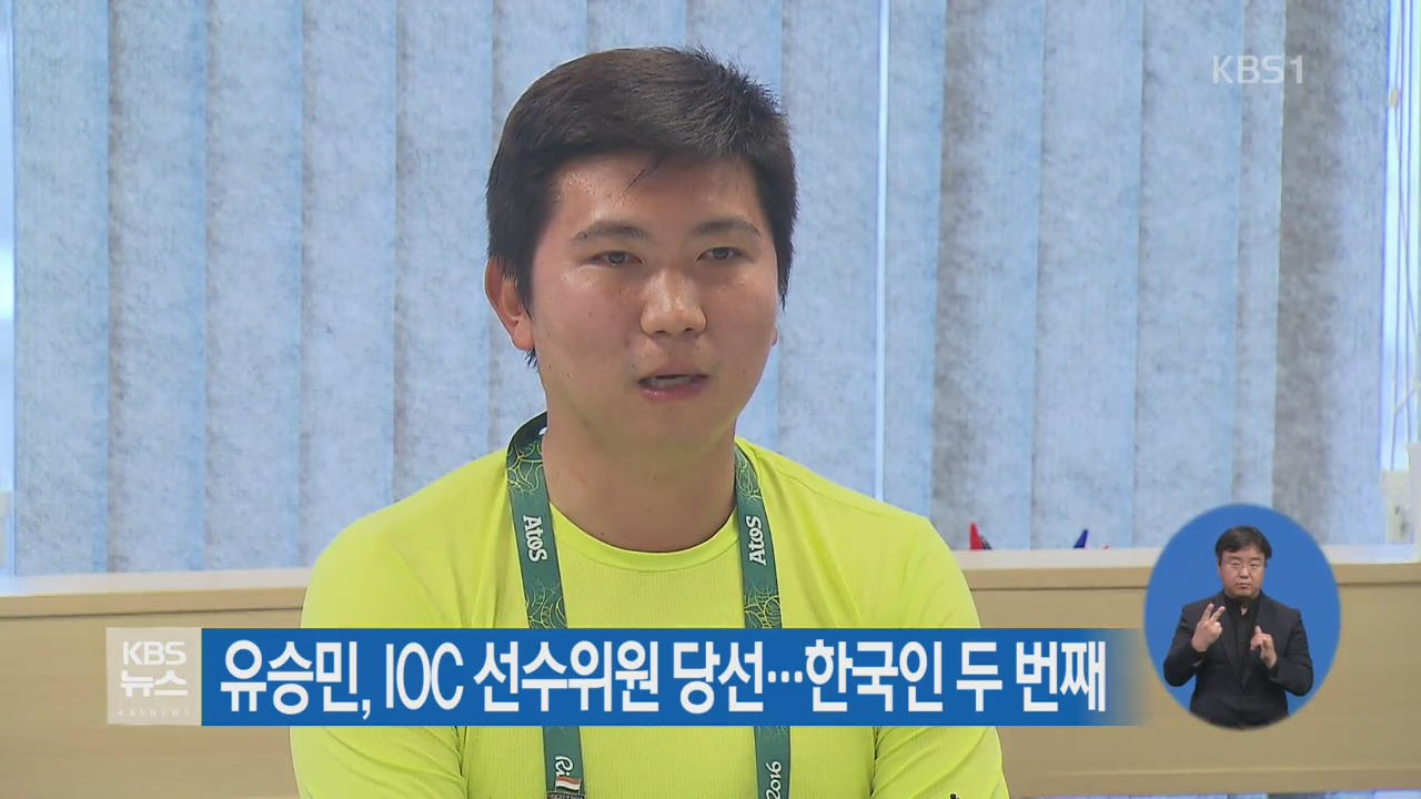 유승민, IOC 선수위원 당선…한국인 두 번째