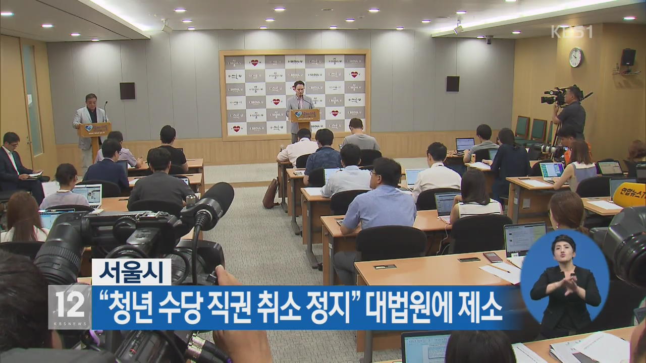 서울시 “청년수당 직권 취소 정지” 대법원에 제소