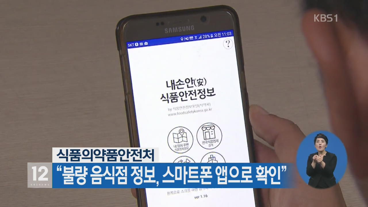 “불량 음식점 정보, 스마트폰 앱으로 확인”