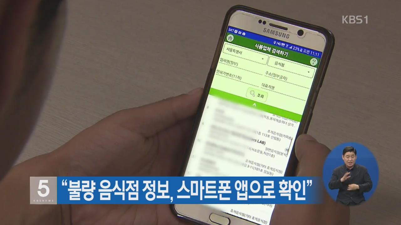 “불량 음식점 정보, 스마트폰 앱으로 확인”