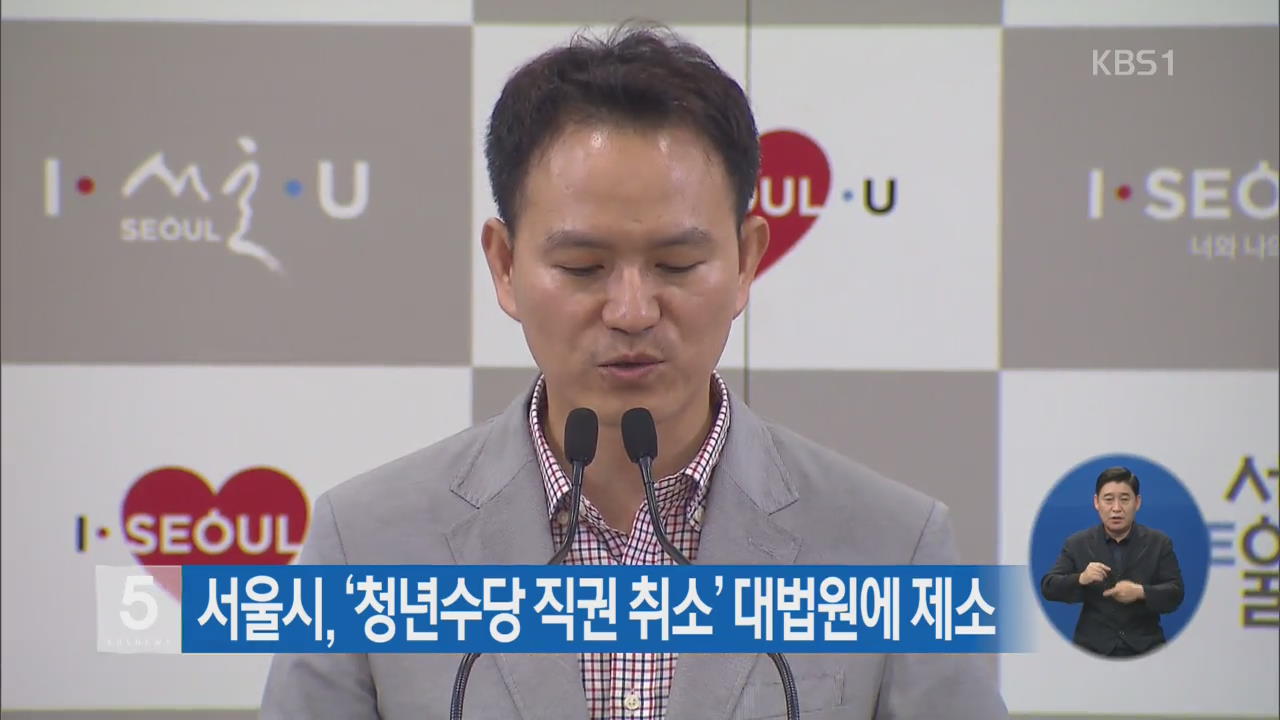 서울시, ‘청년수당 직권 취소’ 대법원에 제소