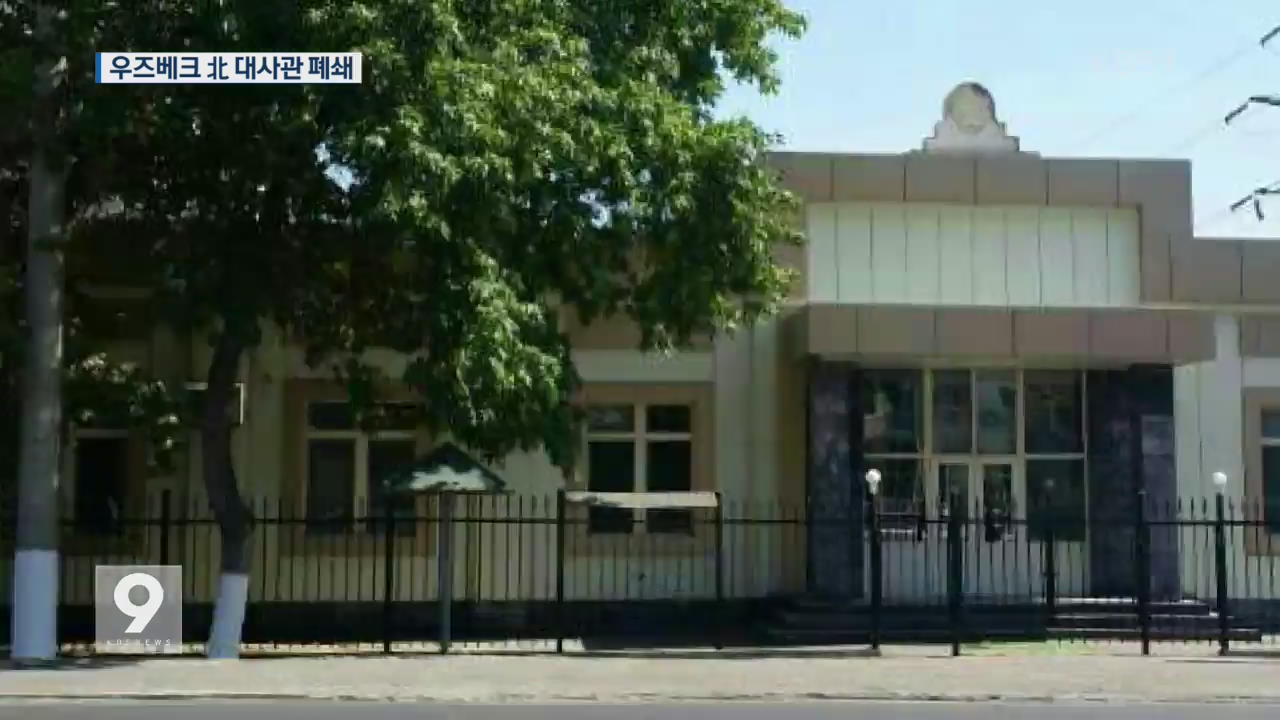 [단독] ‘중앙 아시아 유일’ 우즈베크 北 대사관 폐쇄
