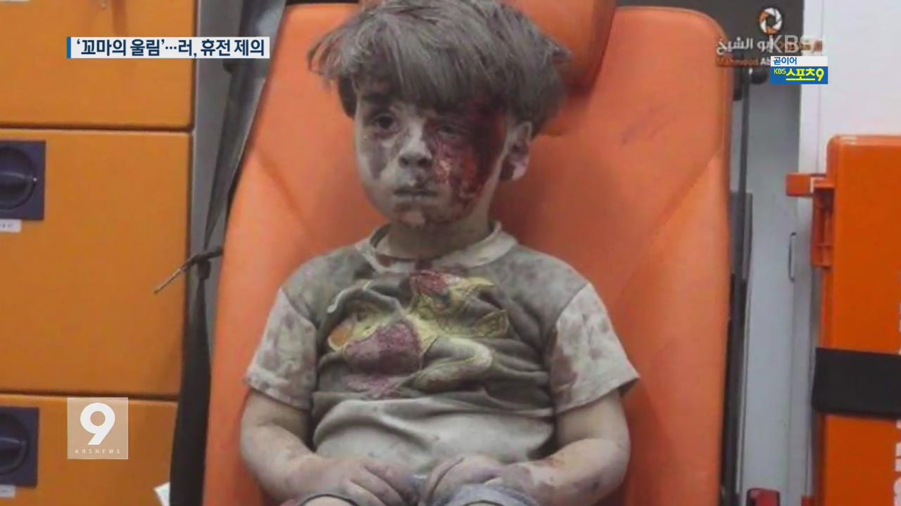 시리아 생존 5살 소년, 러시아도 움직였나?