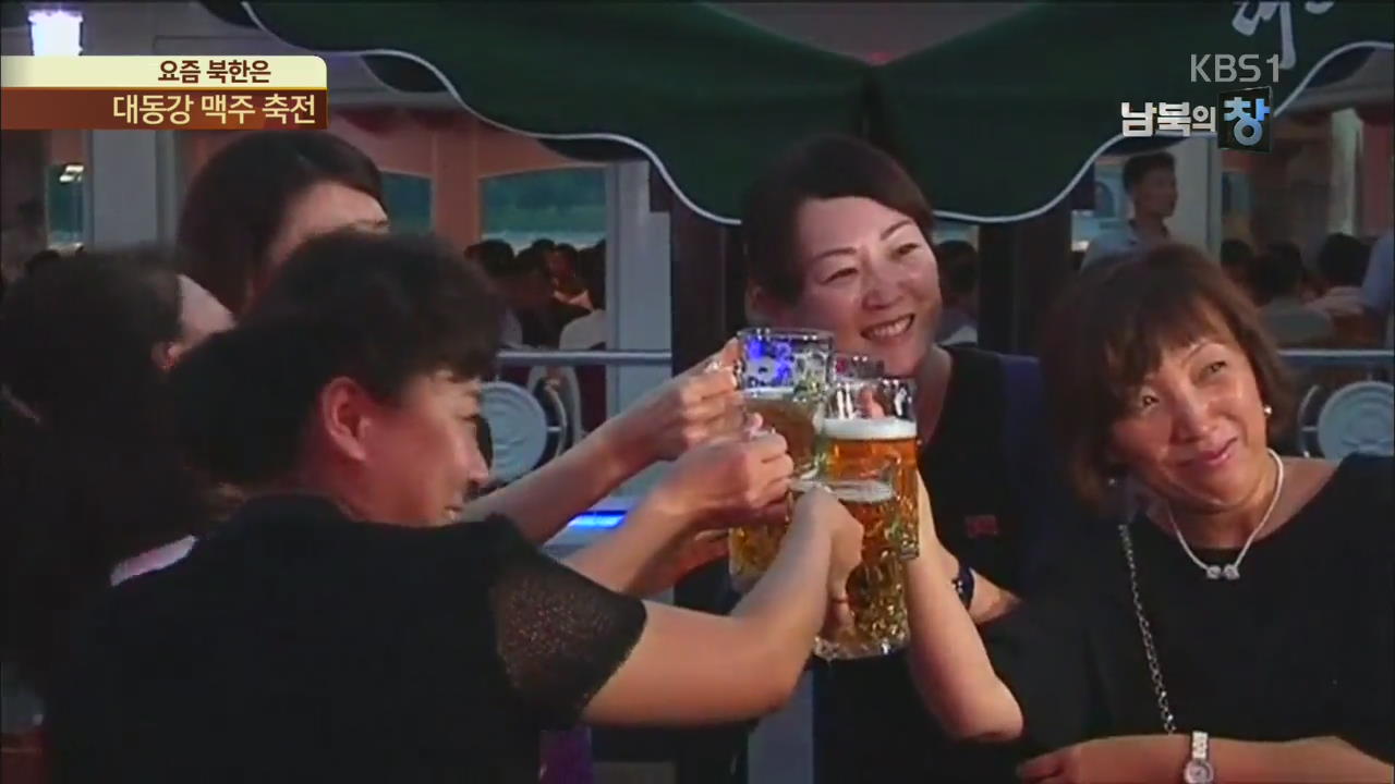 [요즘&북한은] “우리는 건재하다”…평양 대동강 맥주 축전 외