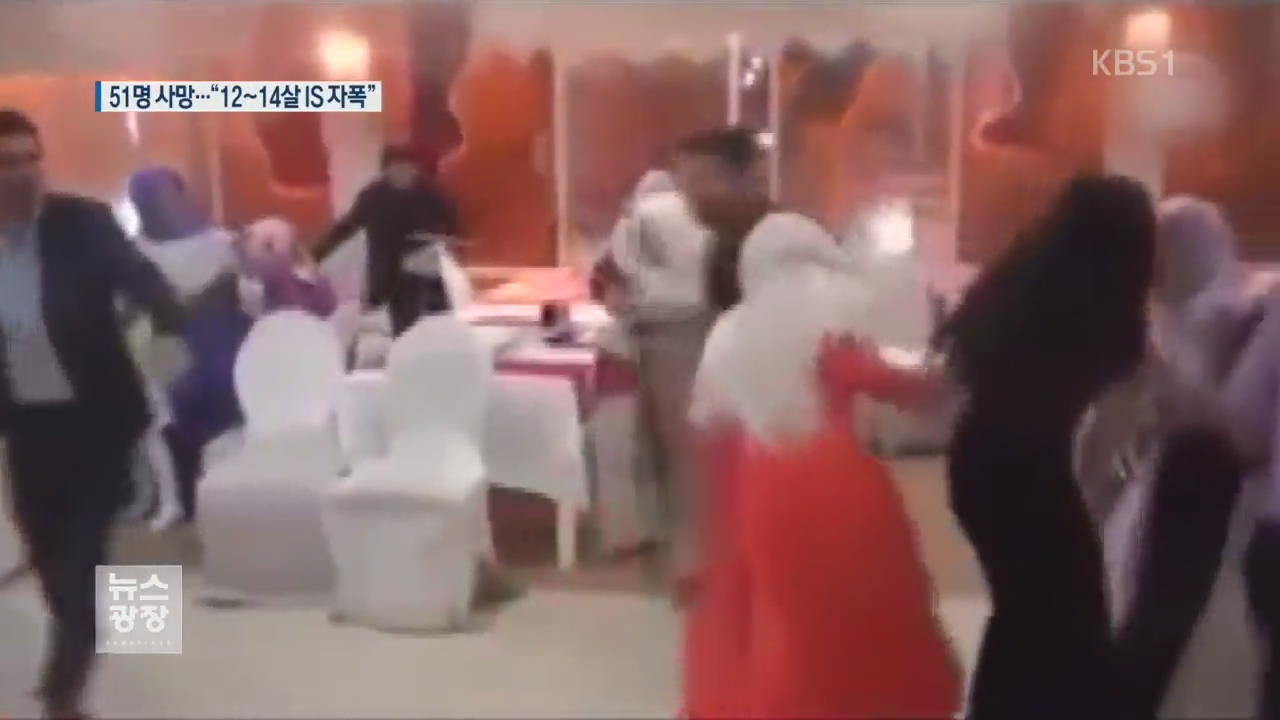 [지금 세계는] 터키 결혼식 테러로 51명 사망…“12~14세 IS 자폭”