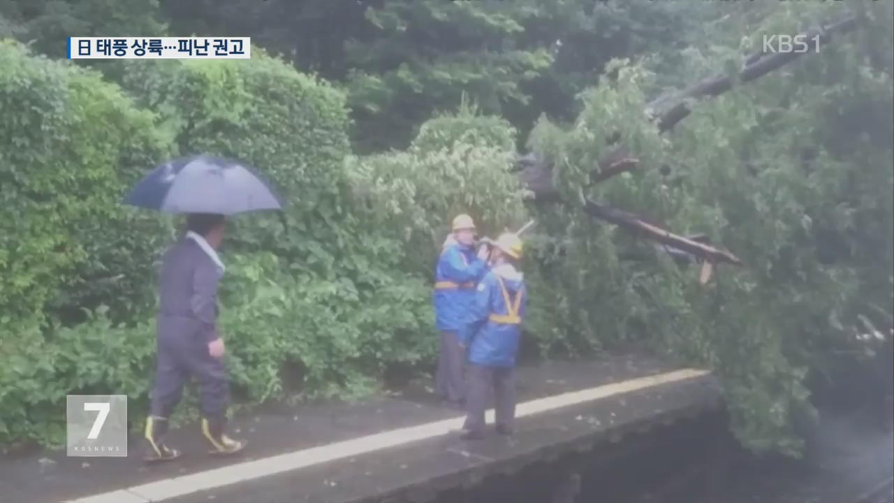 태풍 민들레, 日 상륙…20만 세대 ‘피난권고’