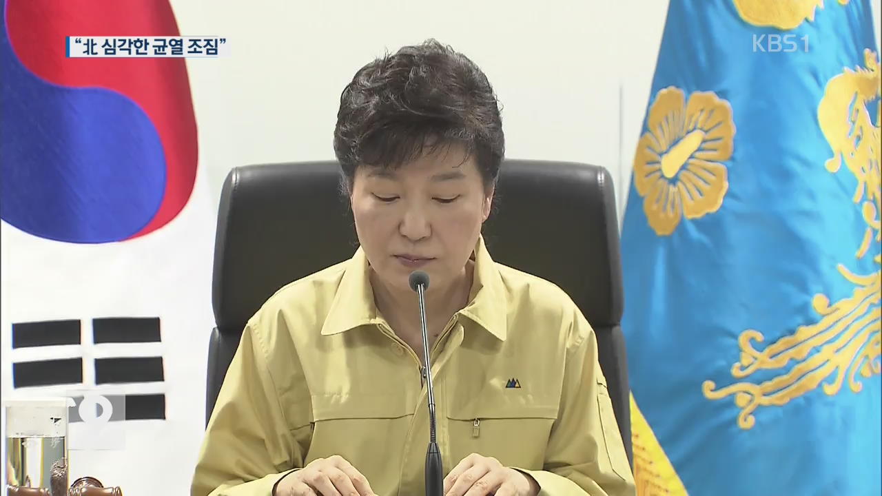 박 대통령 “北, 심각한 균열 조짐…체제 동요 가능성”