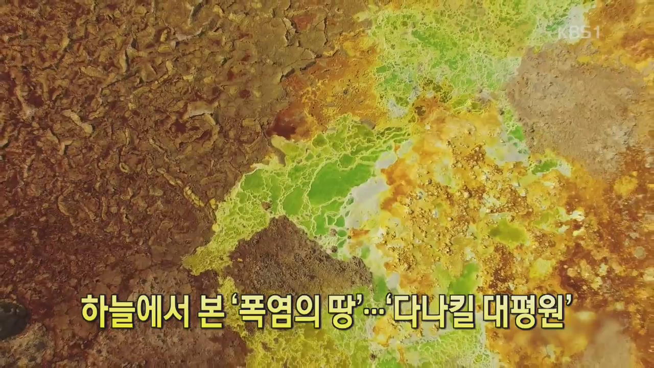 [디지털 광장] 하늘에서 본 ‘폭염의 땅’…‘다나킬 대평원’