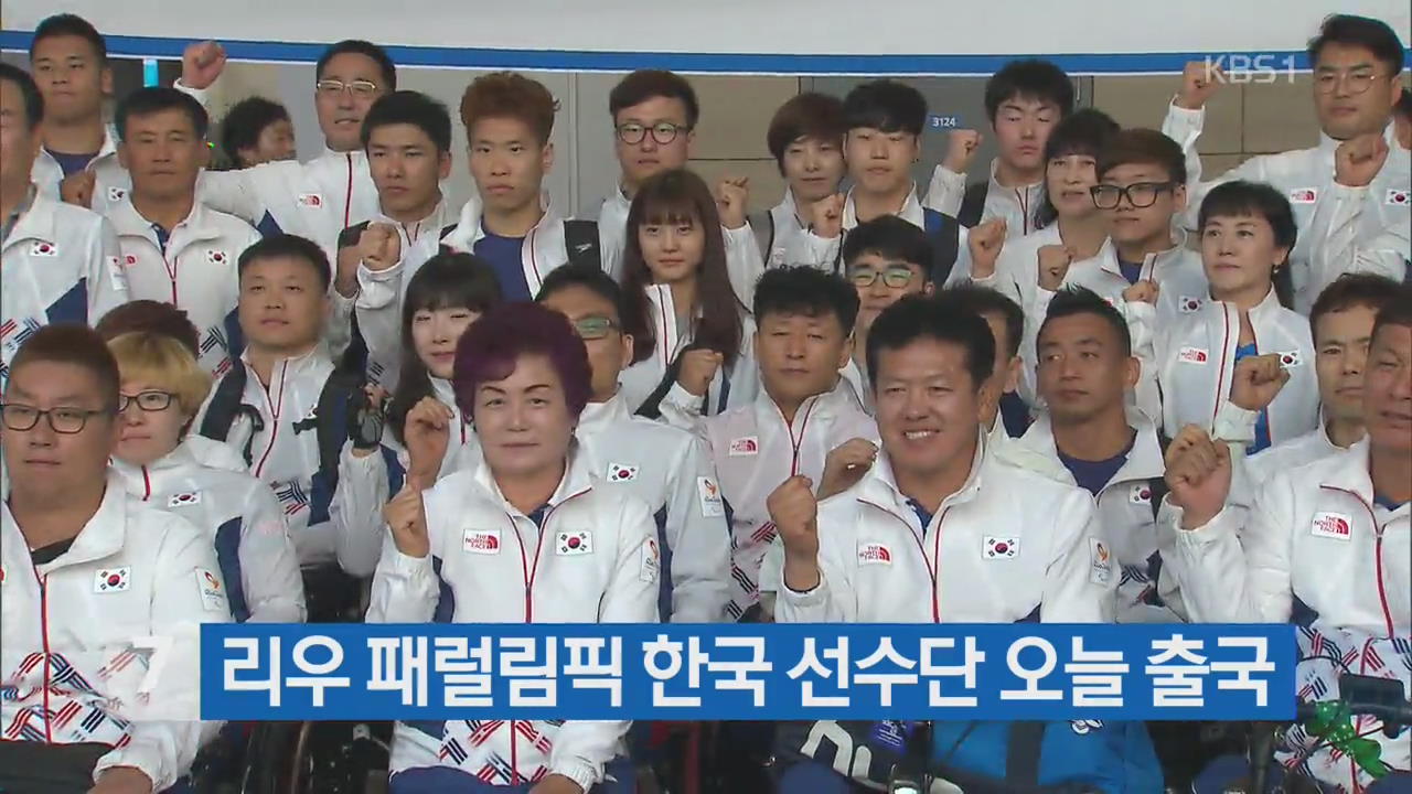 리우 패럴림픽 한국 선수단 오늘 출국