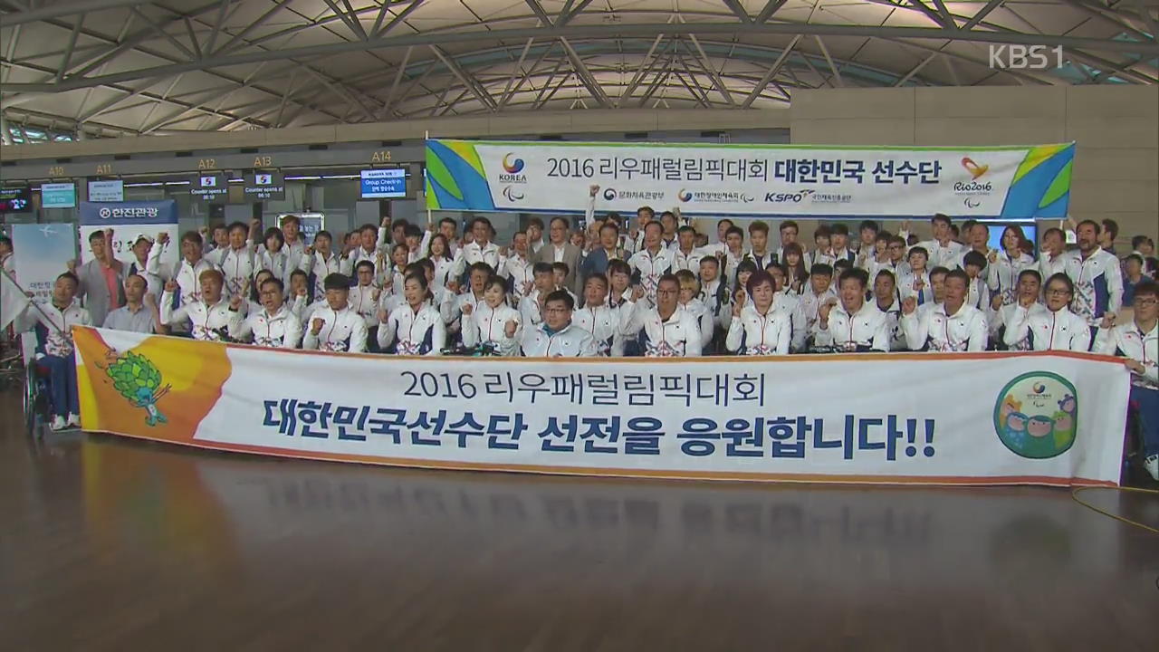 리우 장애인 선수단 출국 ‘우리도 할 수 있다’