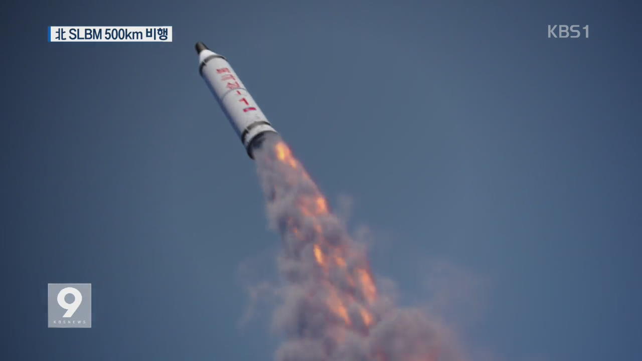 북, SLBM 1발 또 발사…“500km 비행”