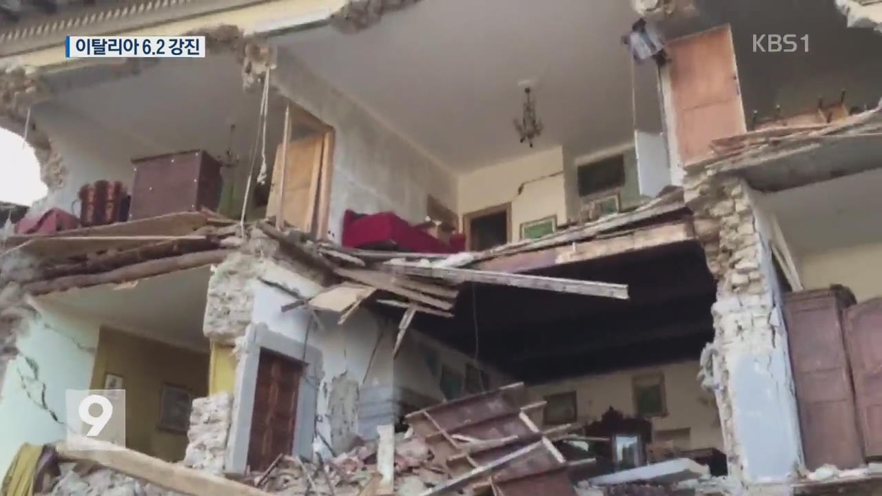 이탈리아 지진 “30여 명 사망, 피해 계속 늘어”