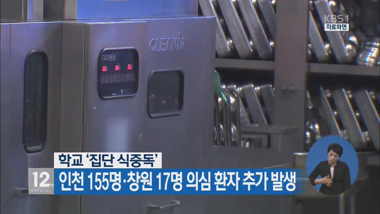 학교 ‘집단 식중독’…인천 155명·창원 17명 의심 환자 추가 발생