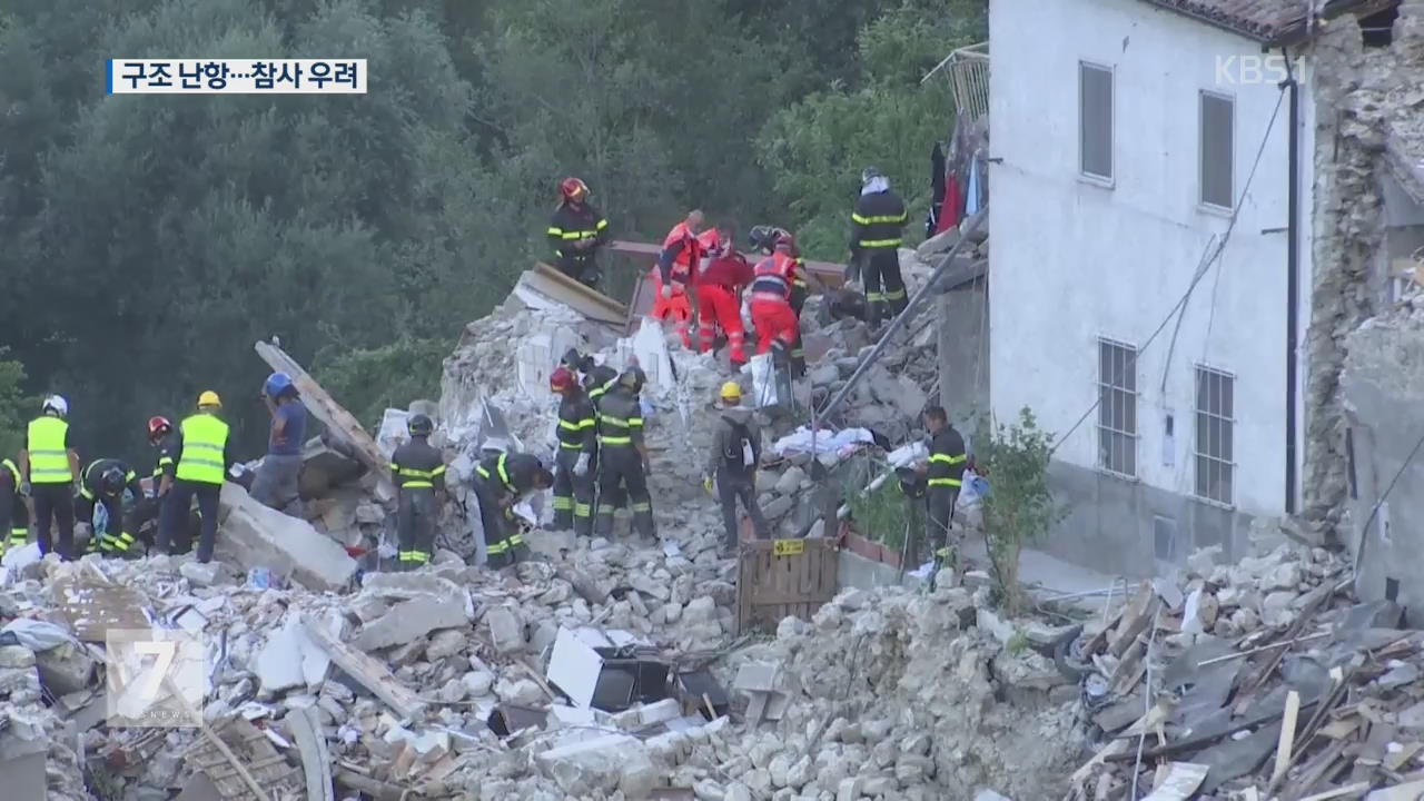 이탈리아 강진으로 최소 240여 명 사망