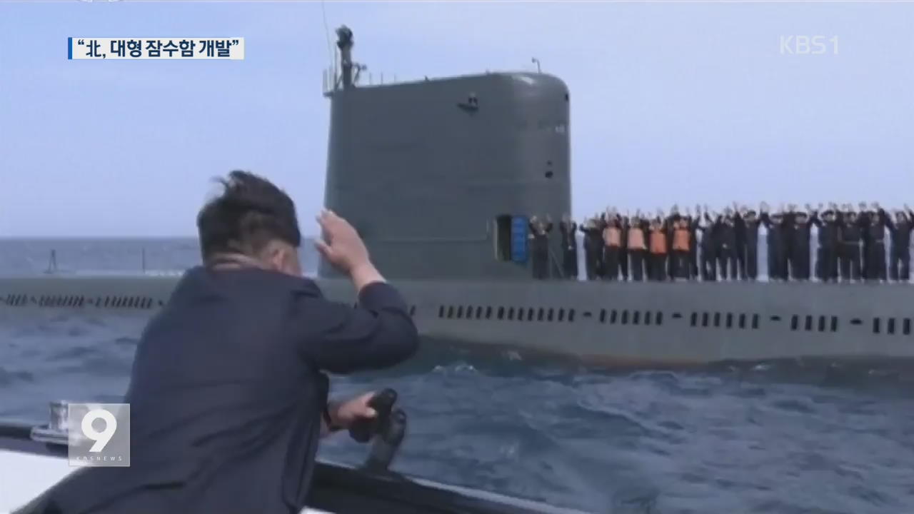 “SLBM  다발 탑재 대형 잠수함 개발 속도”