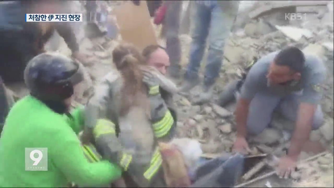 이탈리아 지진 희생자 ‘눈덩이’…추가 붕괴 ‘불안’