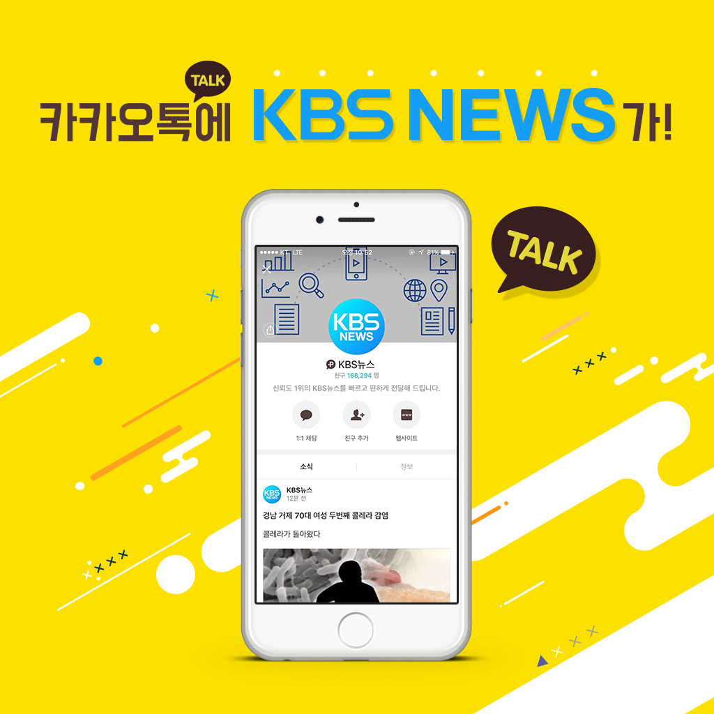 [뉴스픽] 카카오톡으로 KBS뉴스를 만나세요!