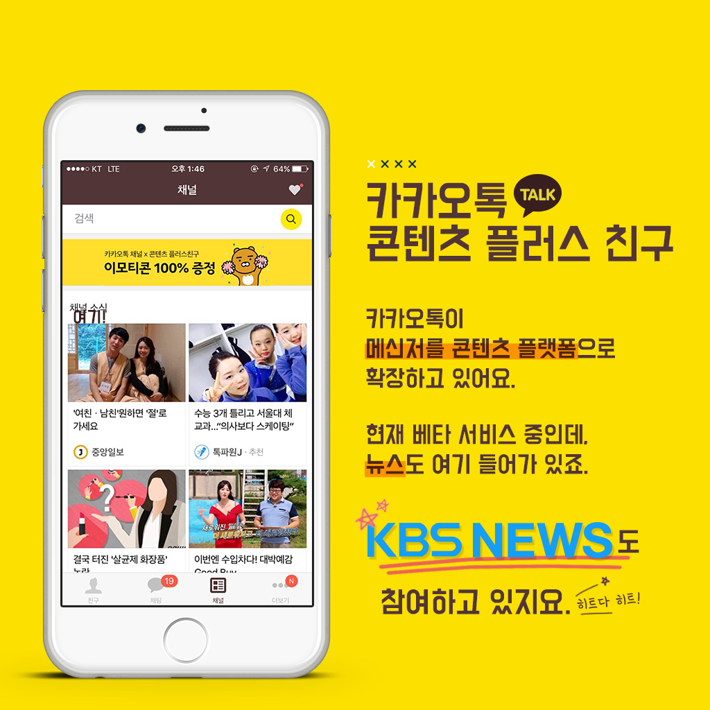 [뉴스픽] 카카오톡으로 KBS뉴스를 만나세요!