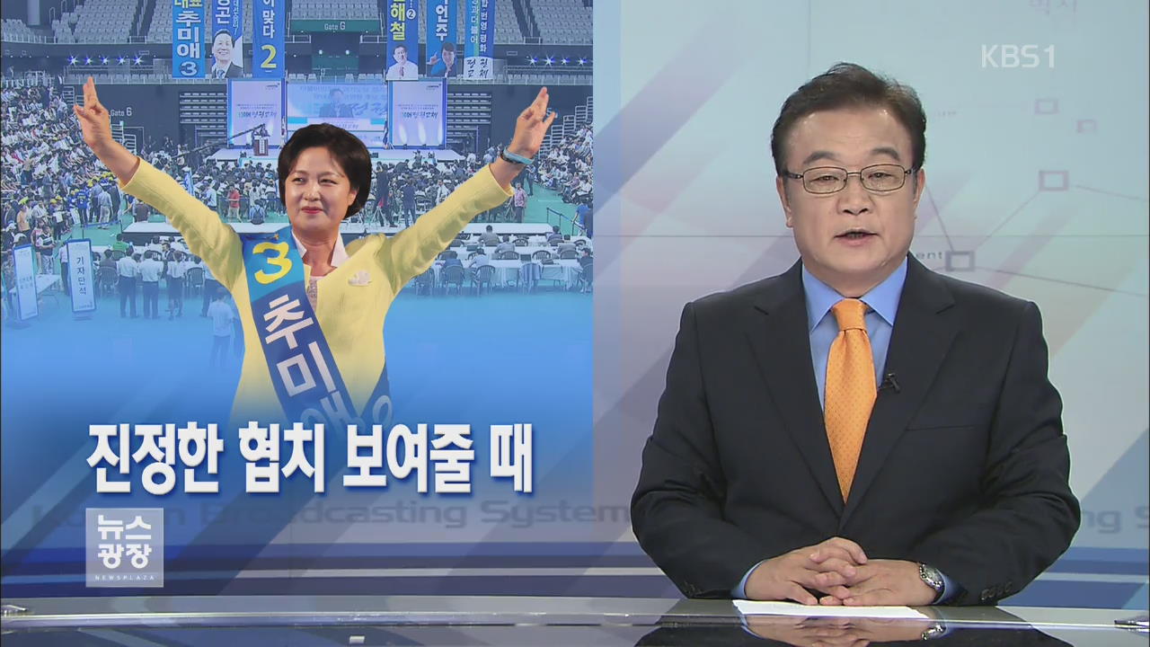 [뉴스해설] 진정한 협치 보여줄 때