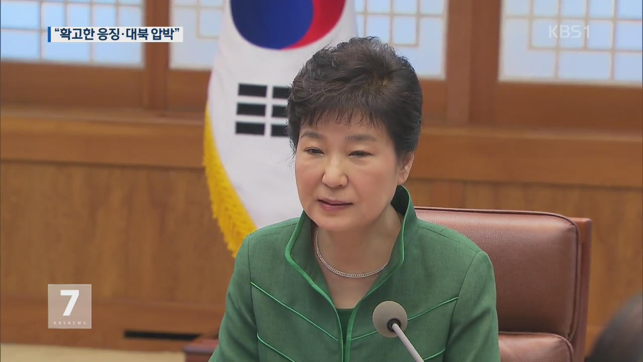 박 대통령 “北 도발 시도, 자멸로 이어질 수 있도록 응징”