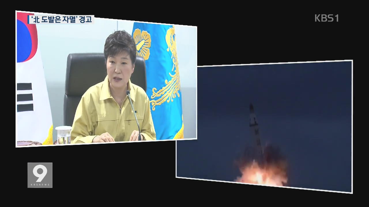 박 대통령 “北 도발은 자멸…확고한 응징 태세”