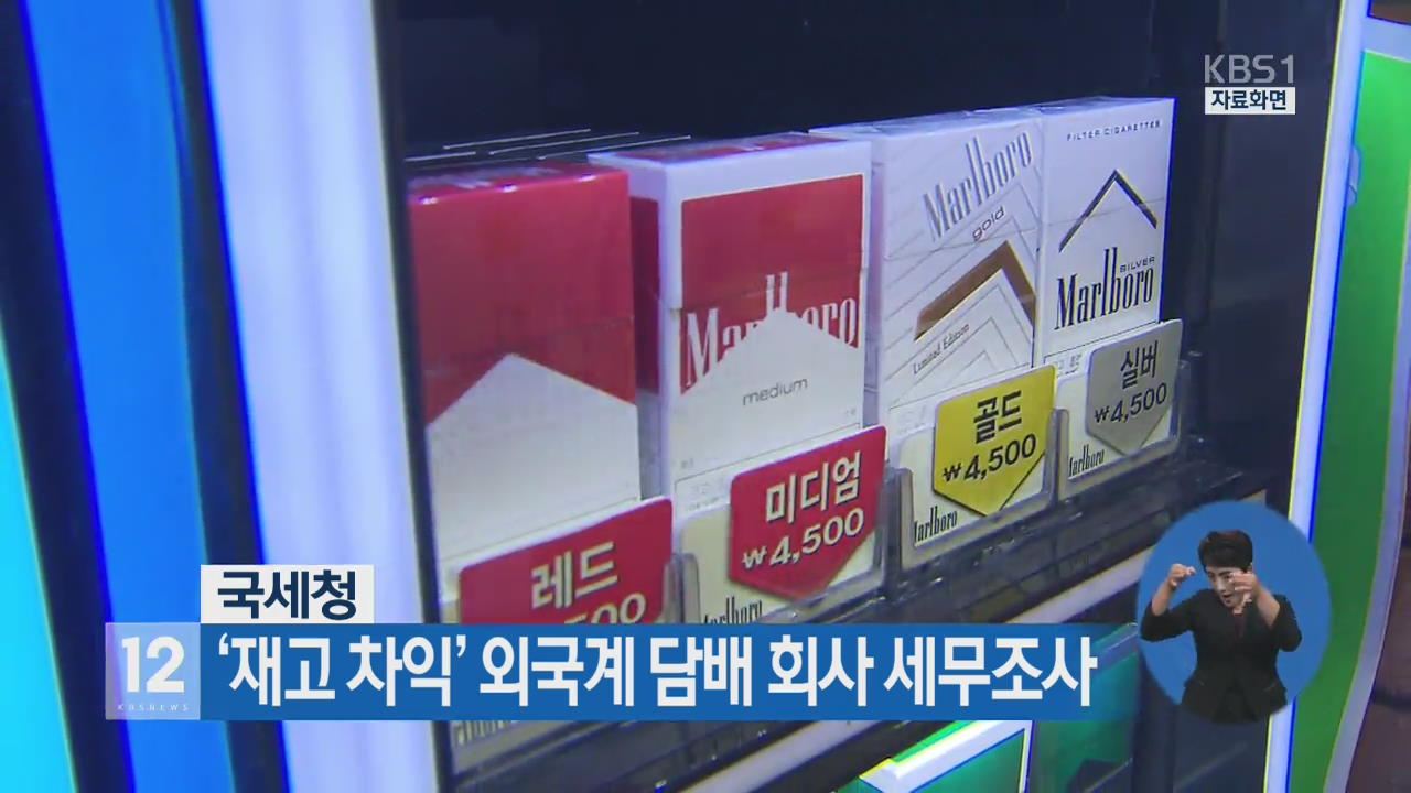 국세청, ‘재고 차익’ 외국계 담배회사 세무조사