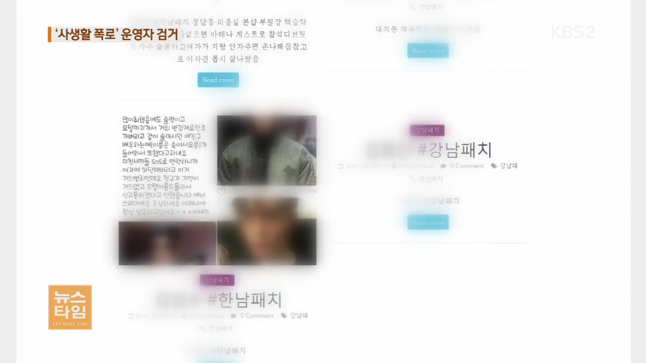 무차별 신상 공개…한남패치·강남패치 운영자 검거