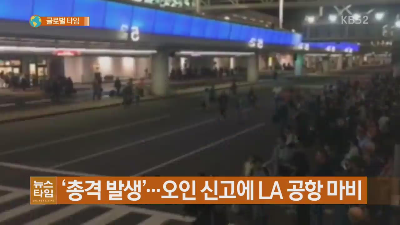 ‘총격 발생’…오인 신고에 LA 공항 마비