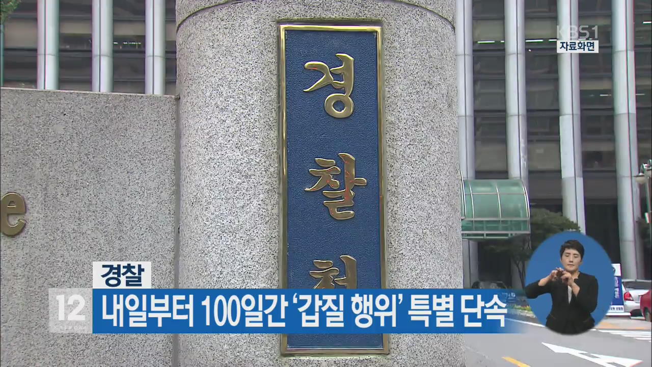 경찰, 내일부터 100일간 ‘갑질 행위’ 특별 단속